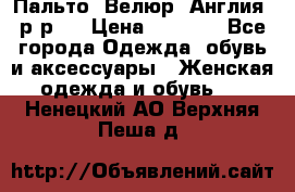 Пальто. Велюр. Англия. р-р42 › Цена ­ 7 000 - Все города Одежда, обувь и аксессуары » Женская одежда и обувь   . Ненецкий АО,Верхняя Пеша д.